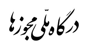 مجوز